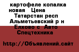 картофеле копалка новая › Цена ­ 10 000 - Татарстан респ., Альметьевский р-н, Елхово с. Авто » Спецтехника   